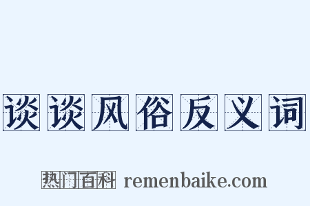 谈谈风俗反义词是什么意思的图片